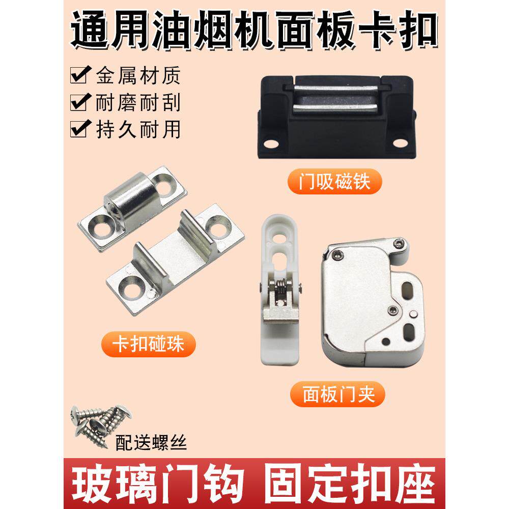 抽吸油烟机配件玻璃面板金属卡扣子母扣固定卡座通用螺丝弹簧门锁