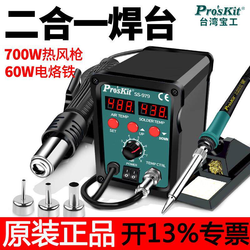 宝工热风枪焊台二合一SS-979H智能可调温电烙铁维修焊接防静电