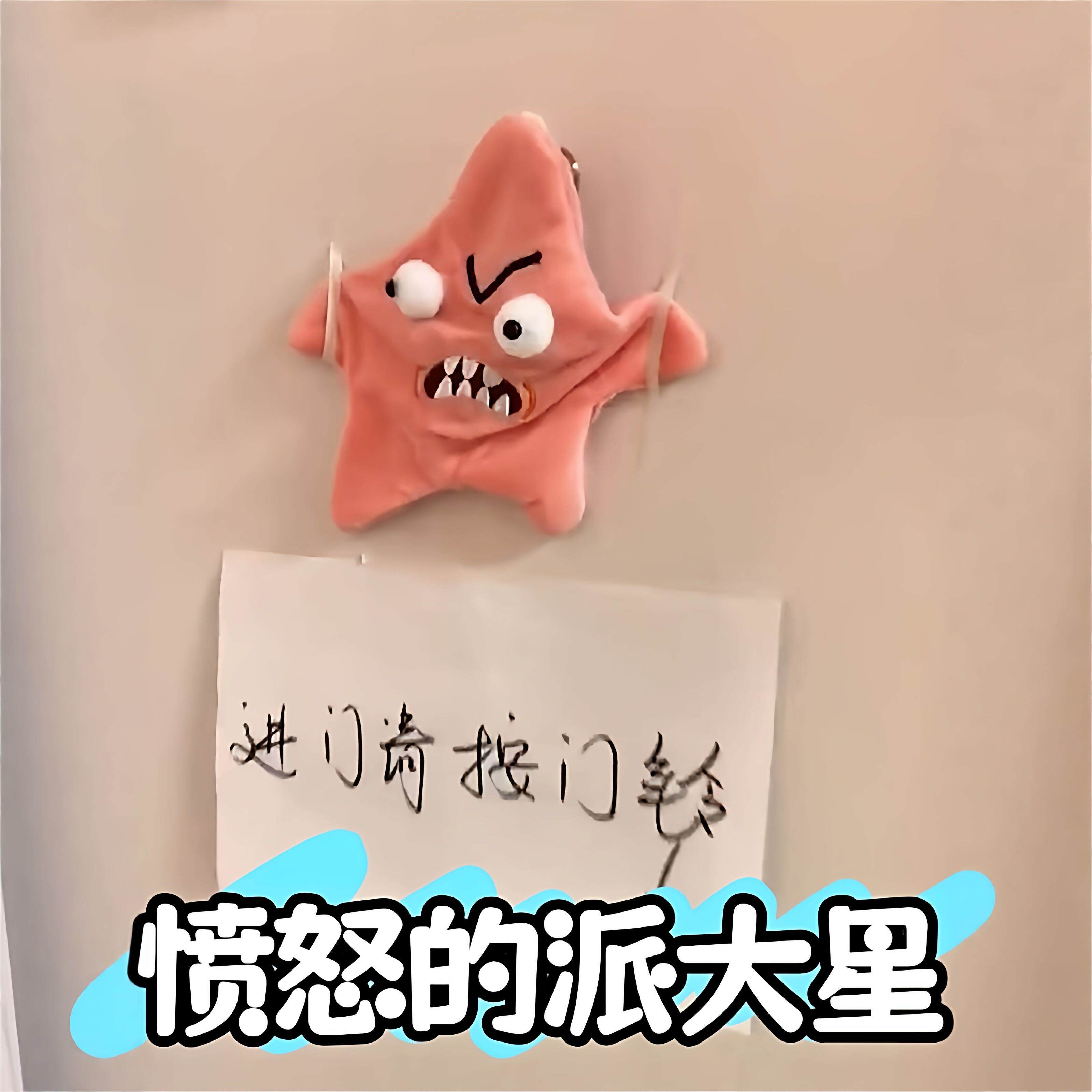愤怒的派大星玩偶挂件有声音会动的玩具暴躁发癫搞怪门铃整蛊公仔