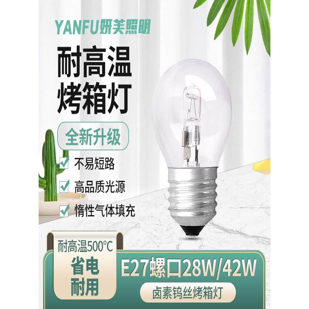 烤箱灯泡耐高温E27螺口烤炉商用保温柜卤素灯保温箱e27罗口卤钨灯