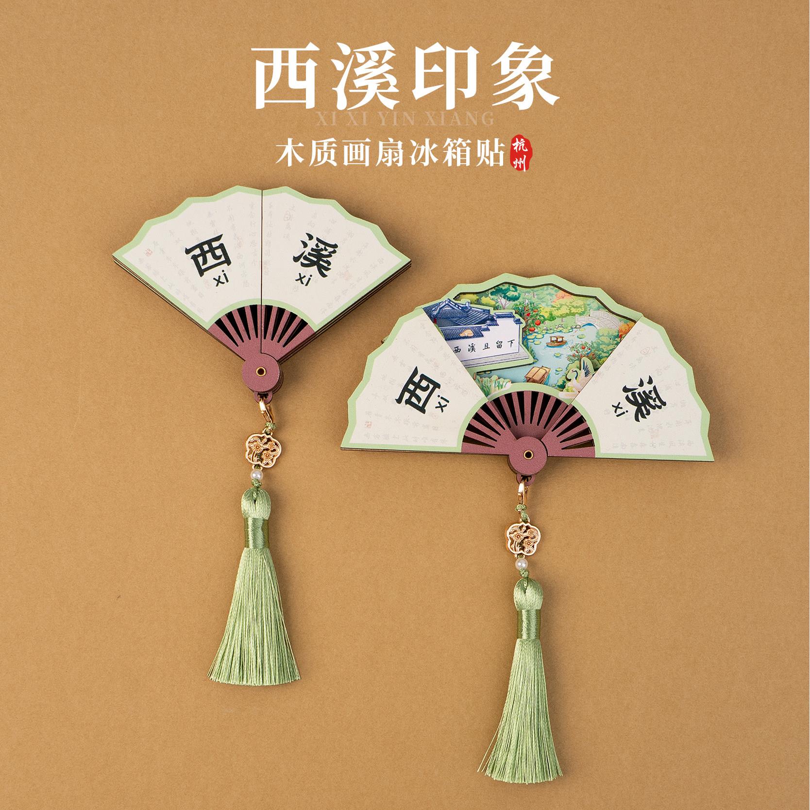 有九文化杭州西溪冰箱贴湿地莲花滩文创木质可开合画扇创意磁吸贴