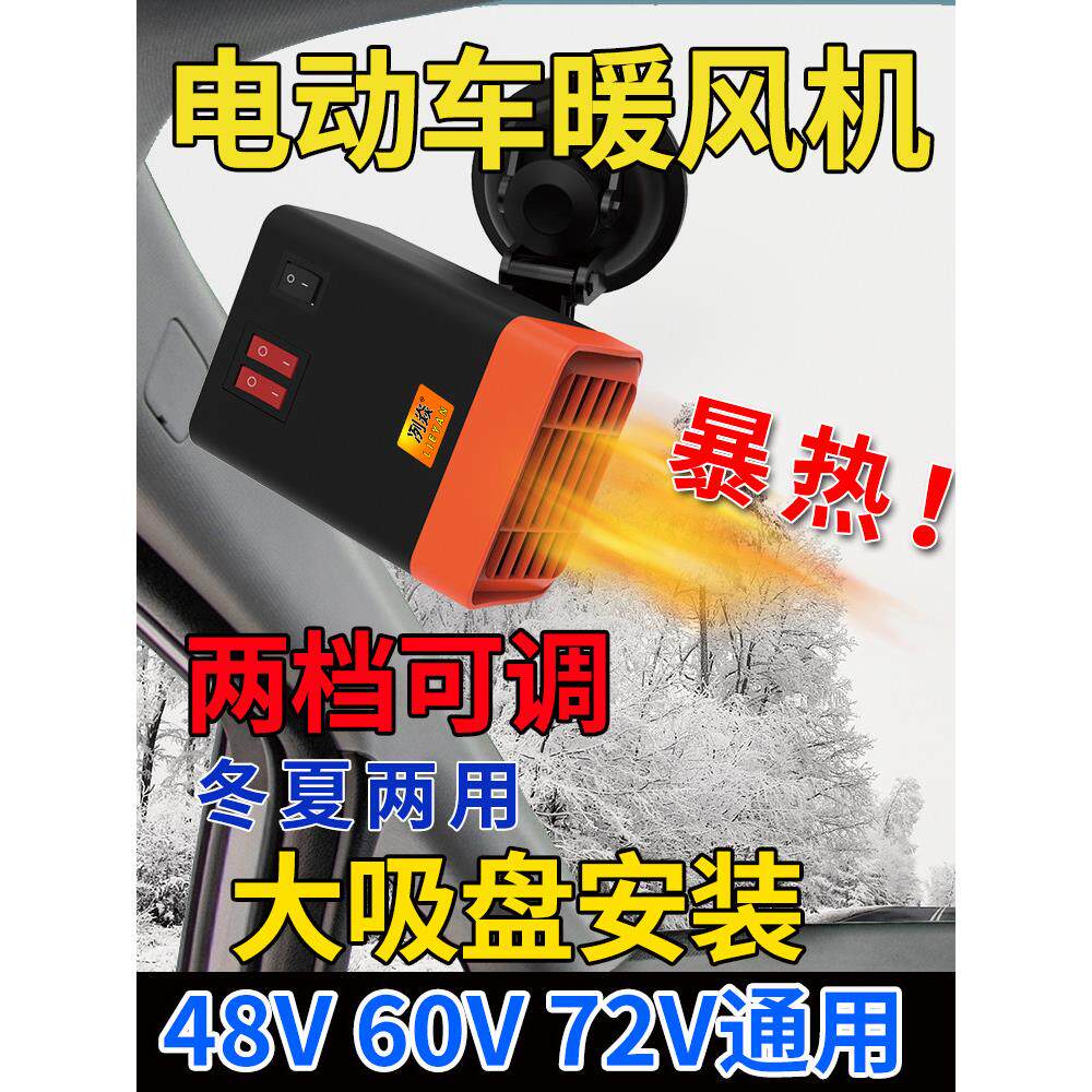 电动车暖风机电瓶三轮车取暖器新能源四轮车除雾除霜48V60V72伏