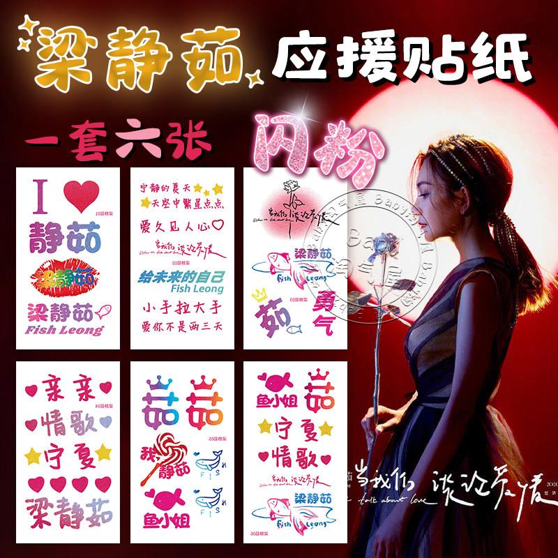 梁静茹闪粉纹身贴2026演唱会应援脸贴明星周边防水持久可洗贴纸