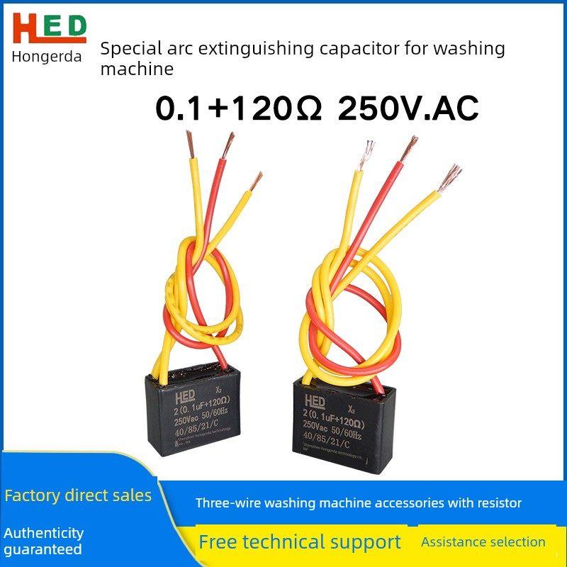 洗衣机专用灭弧电容器 0.1UF+120Ω R 250V 三线带电阻洗衣机配件