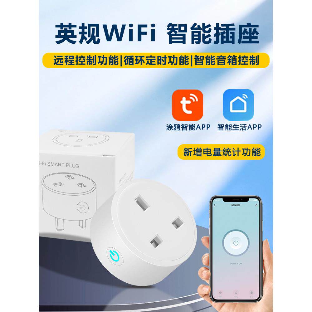 港版wifi插座英规涂鸦智能手机远程控制定时计量家居开关英标插头