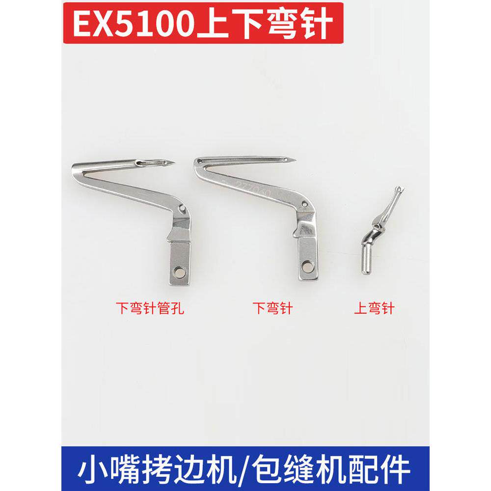 飞马EX5100小嘴拷边机弯针上弯针下弯针2770600锁边机包缝机拷边
