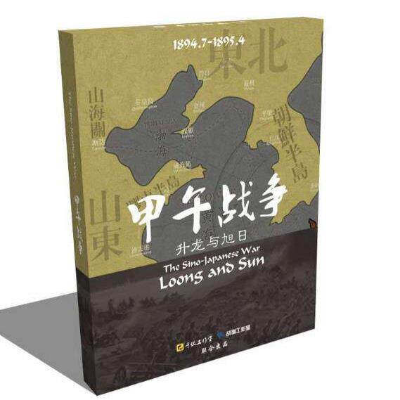 甲午战争桌游清日之战升龙与旭日中文兵棋战旗对战推演游戏棋