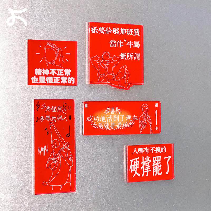 左咸敦道原创精神稳定冰箱贴磁贴个性创意装饰可贴黑板新款设计感