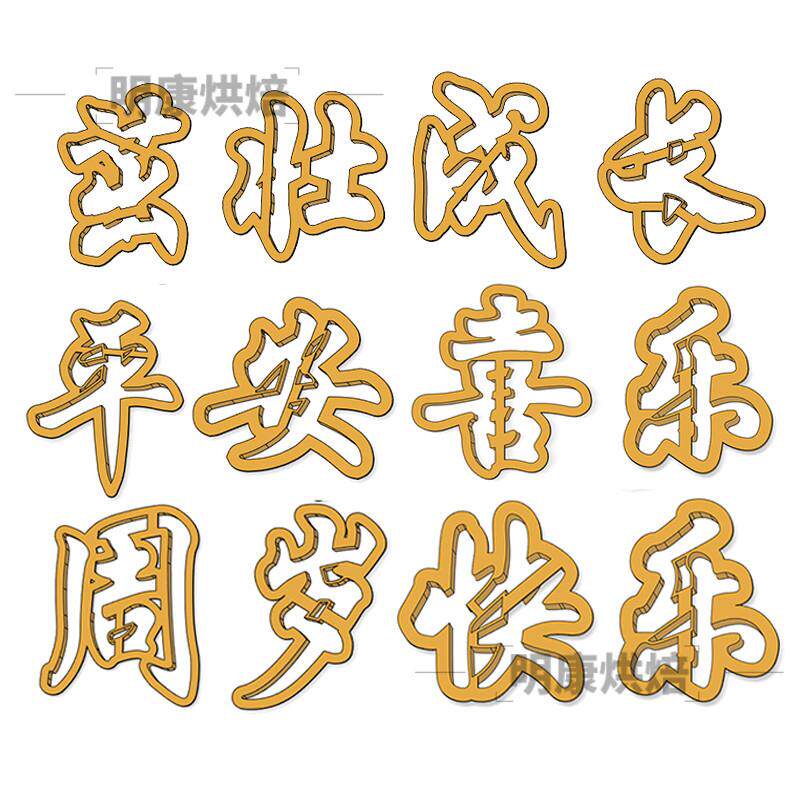 寿桃花饽饽长命百岁茁壮成长平安周岁百天馒头花样果蔬面食字模具