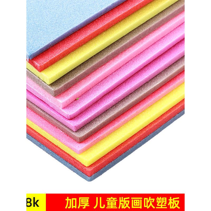 吹塑纸吹塑版加厚彩色8K吹塑纸DIY儿童手工纸A4装饰纸版画制作