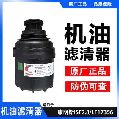 奥铃欧马可图雅诺拓陆者康明斯2.8机油滤芯5266016滤芯LF17356