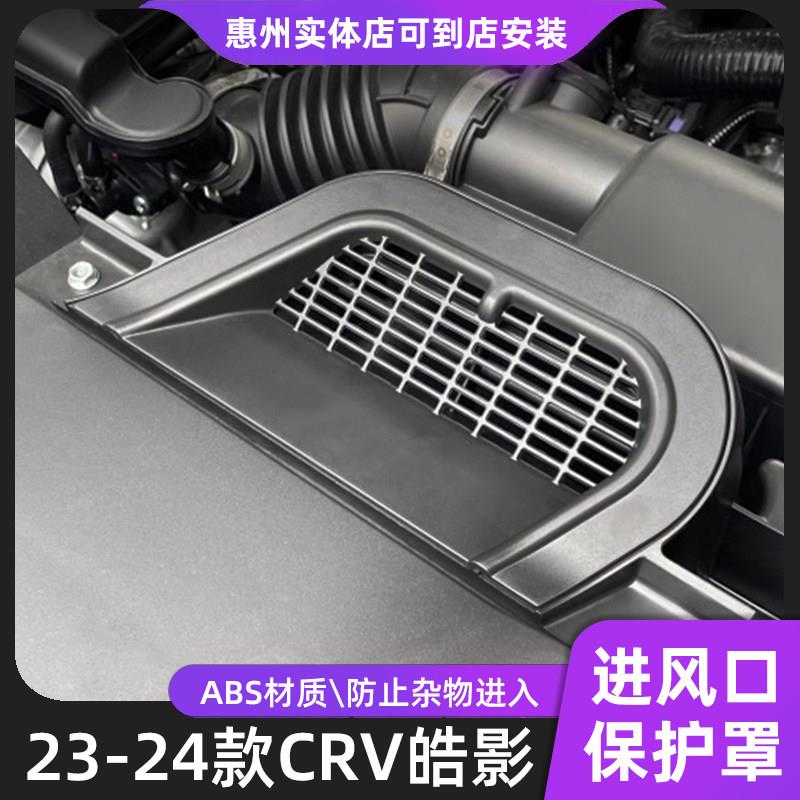 23-25款CRV皓影发动机进气口保护罩改装混动滤网油车进风口盖