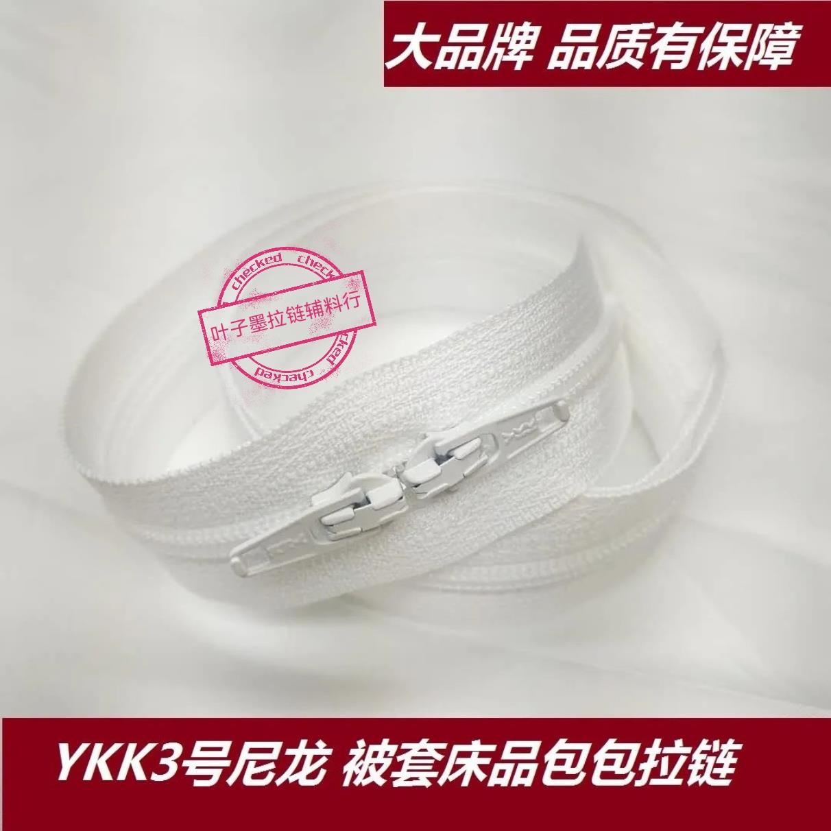 YKK牌白色被套拉链被子专用靠枕拉链厚款 两个头双向长链配件