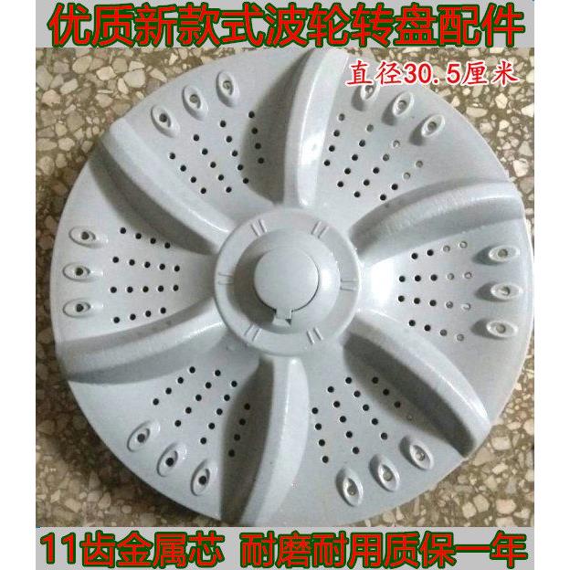 适用韩电洗衣机波轮XQB62-D1518 XQB60-D1518 洗衣机转盘轮30.5CM