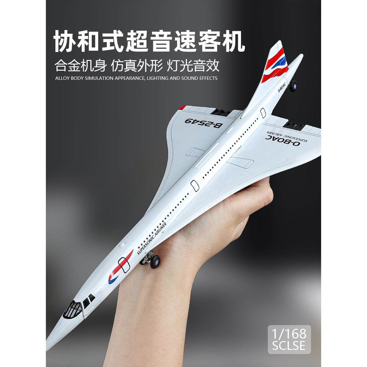 协和式超音速客机模型仿真合金飞机航空客运机航模摆件玩具男孩