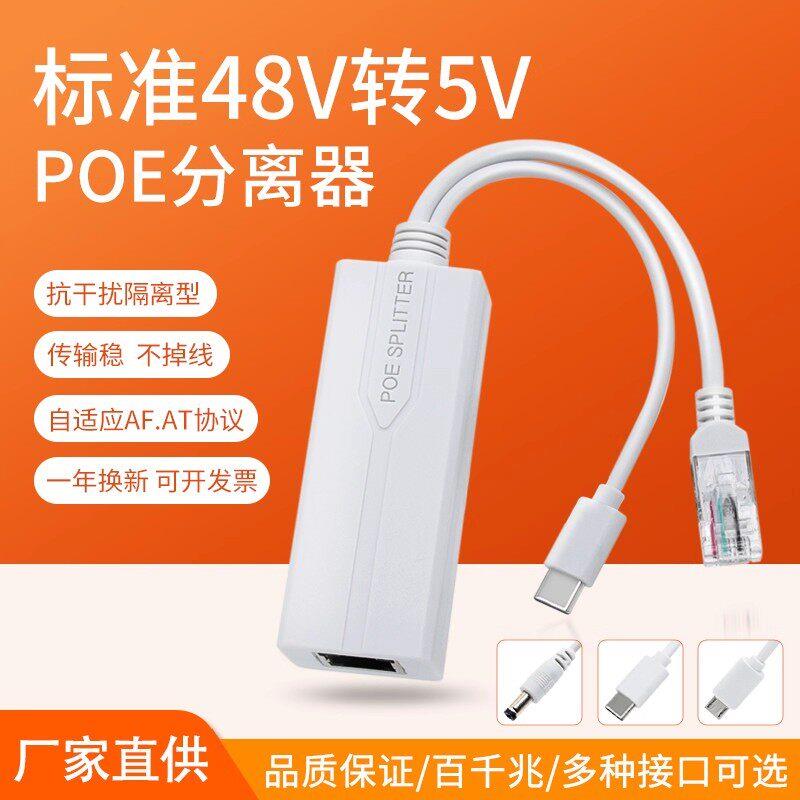 POE分离器48V转5V千兆Type-C口无线网络摄像头WIFI网线供电监控