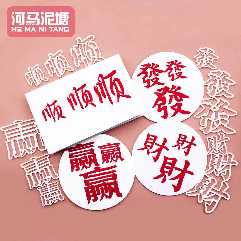 河马泥塘麻将发财顺赢文字切模 翻糖蛋糕生日糖牌装饰用品模具