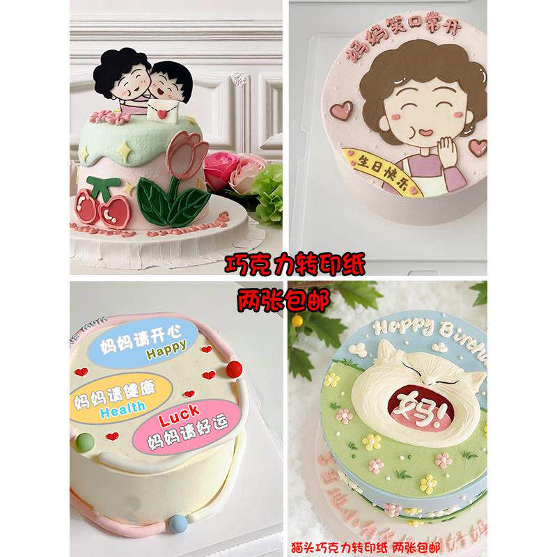妈宝猫头母亲节蛋糕装饰妈妈生日巧克力转印纸母上大人烘焙用纸