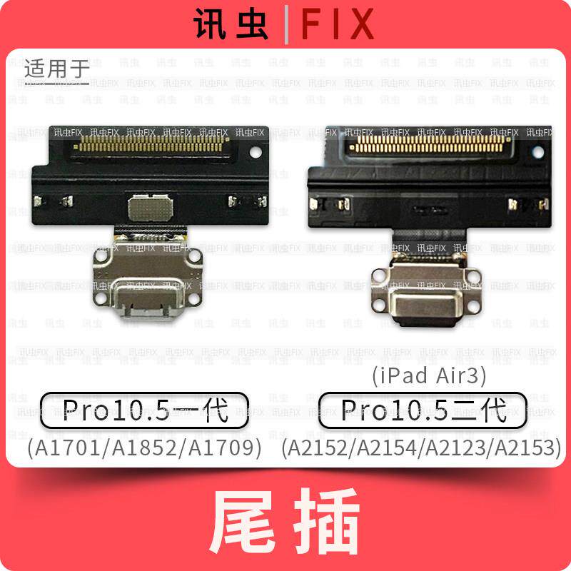 适用iPad尾插排线Pro10.5寸二代Air3充电A1701 A1709 A2152 A2153