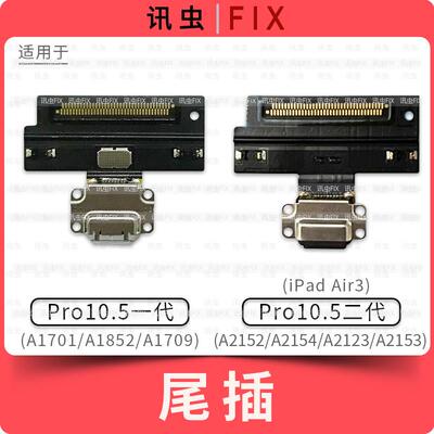 适用iPad尾插排线Pro10.5寸二代Air3充电A1701 A1709 A2152 A2153