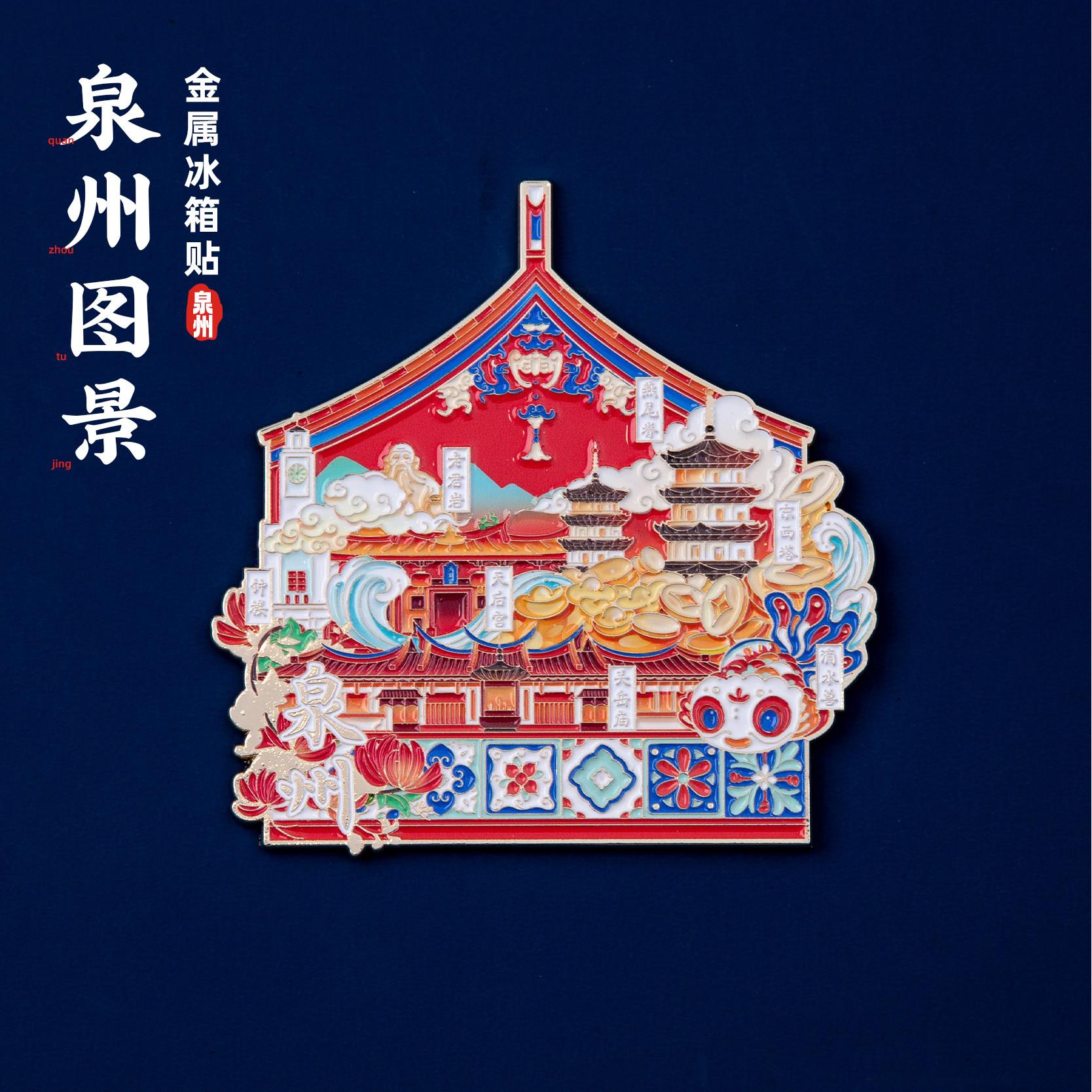 泉州冰箱贴老君岩天后宫关岳庙文创金属磁贴旅游个性创意纪念礼物