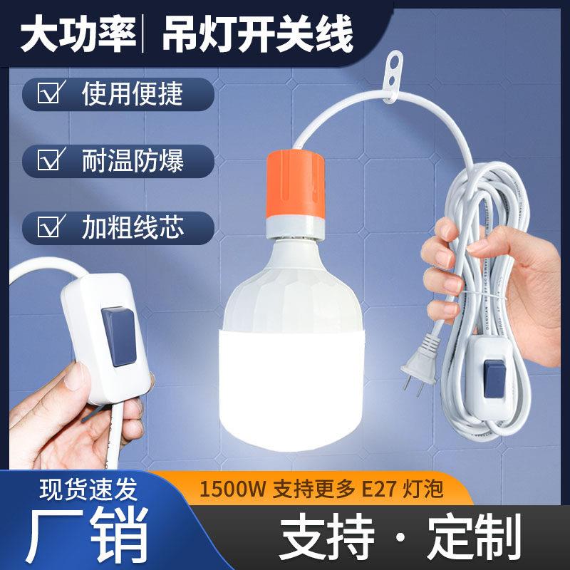 大功率灯线带开关加粗耐高温防爆e27螺口家用led四色灯座悬吊带线