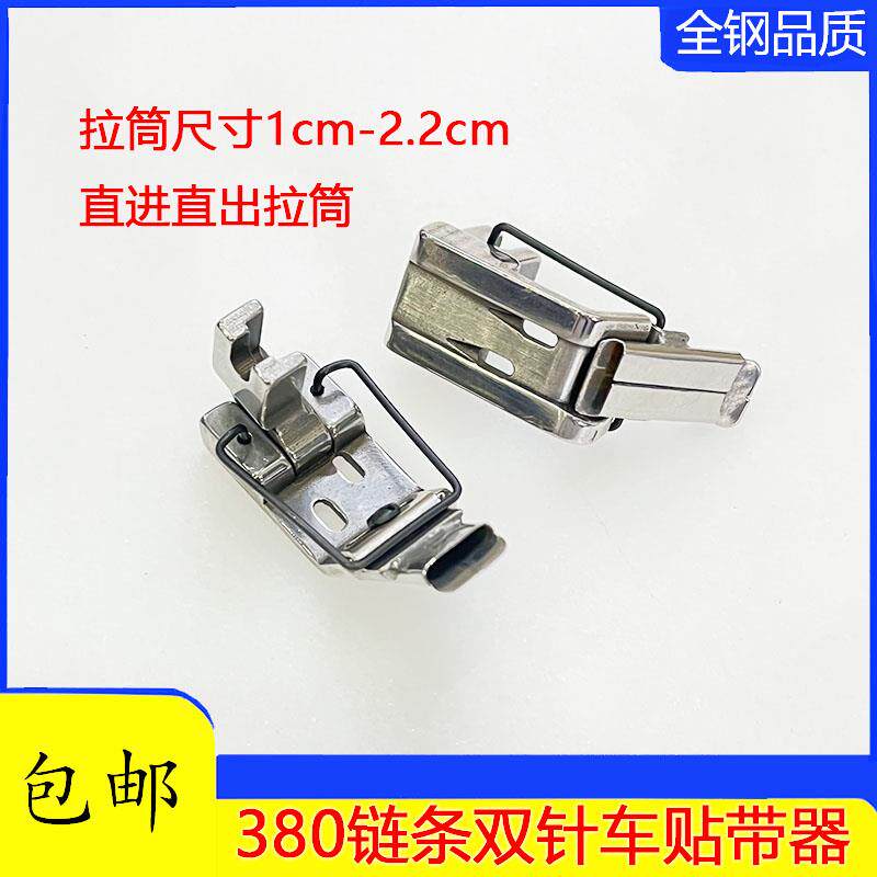 380链条车可调贴条压脚链式双针机直进直出拉筒 织带贴条导带压脚