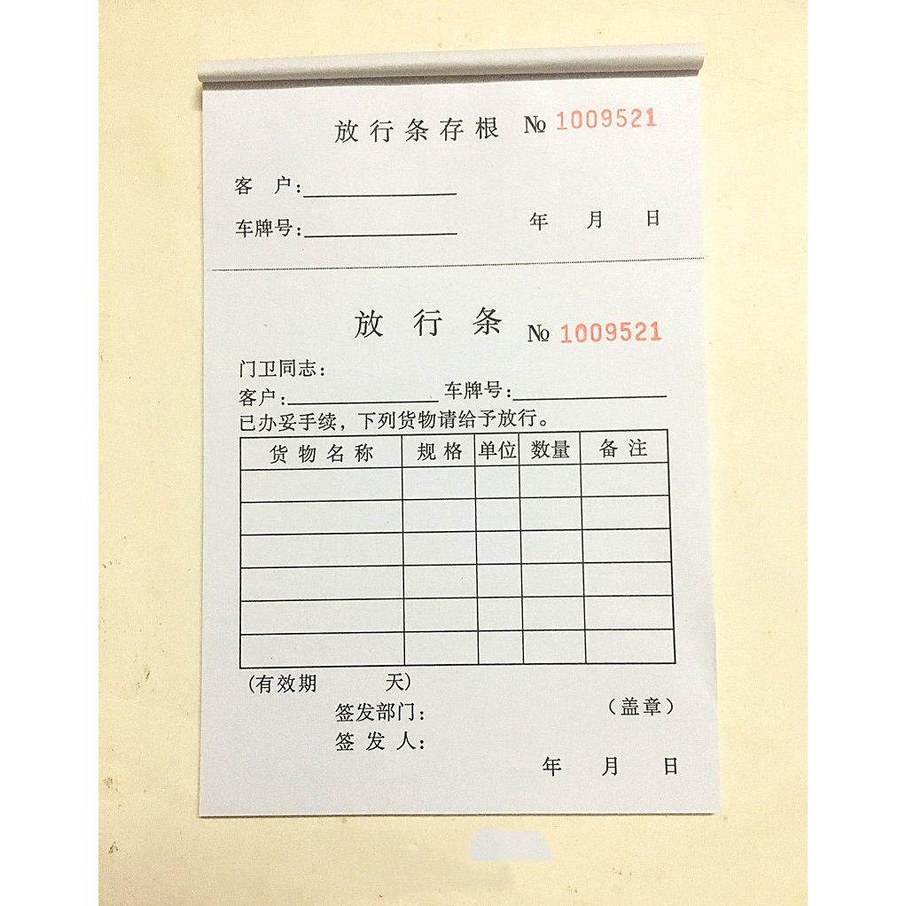 32开放行条出门条32K车辆进出放行条门卫物品放行条来访登记表