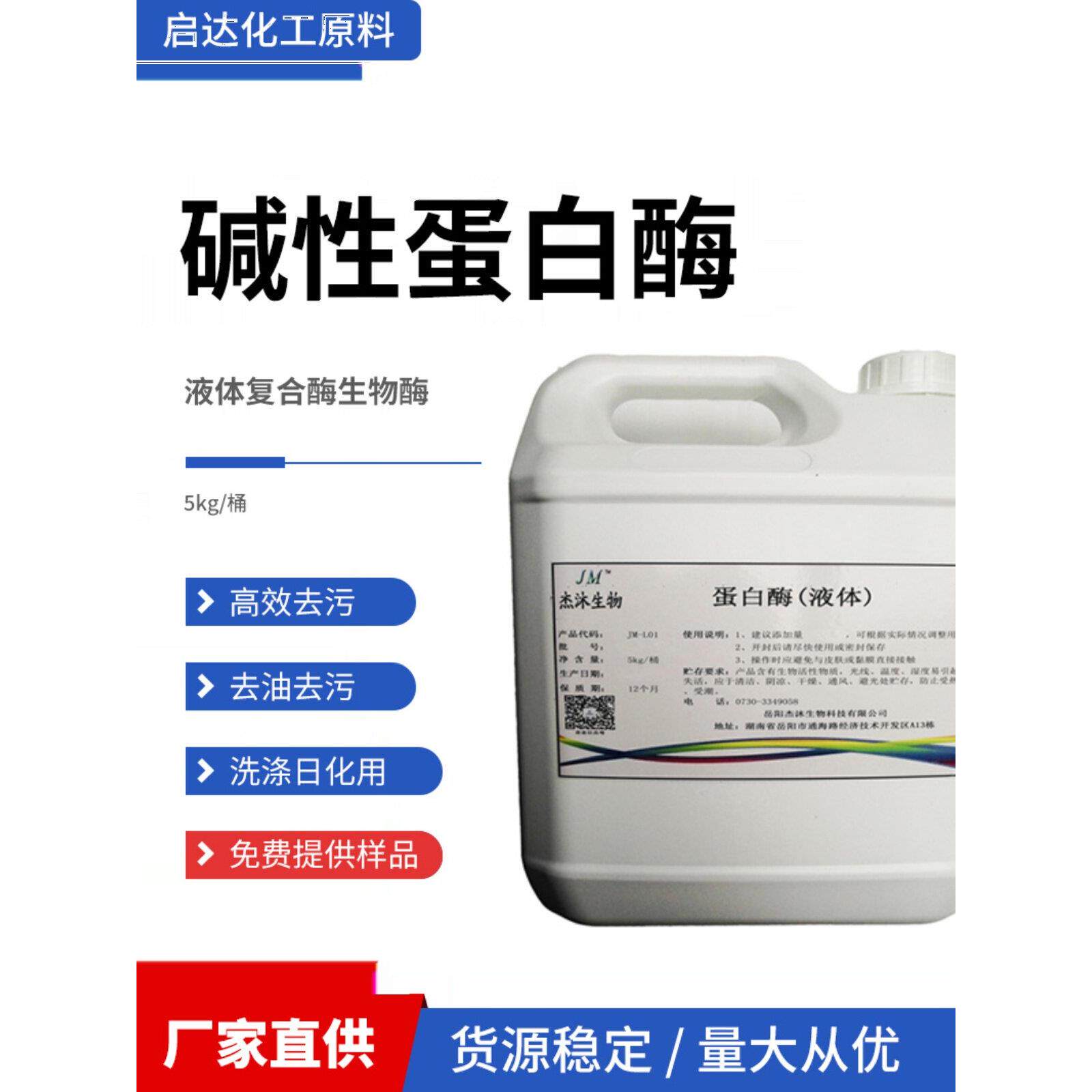 碱性蛋白酶生物酶复合酶液体血渍净去污渍洗衣液洗衣粉用洗涤原料