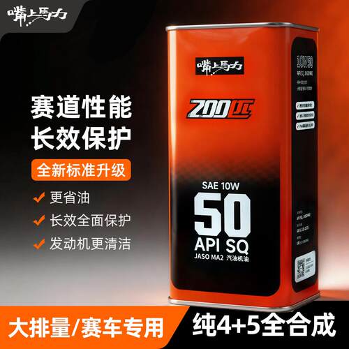 新版嘴上马力200匹4+5类全合成SQ赛道性能含脂类摩托车机油