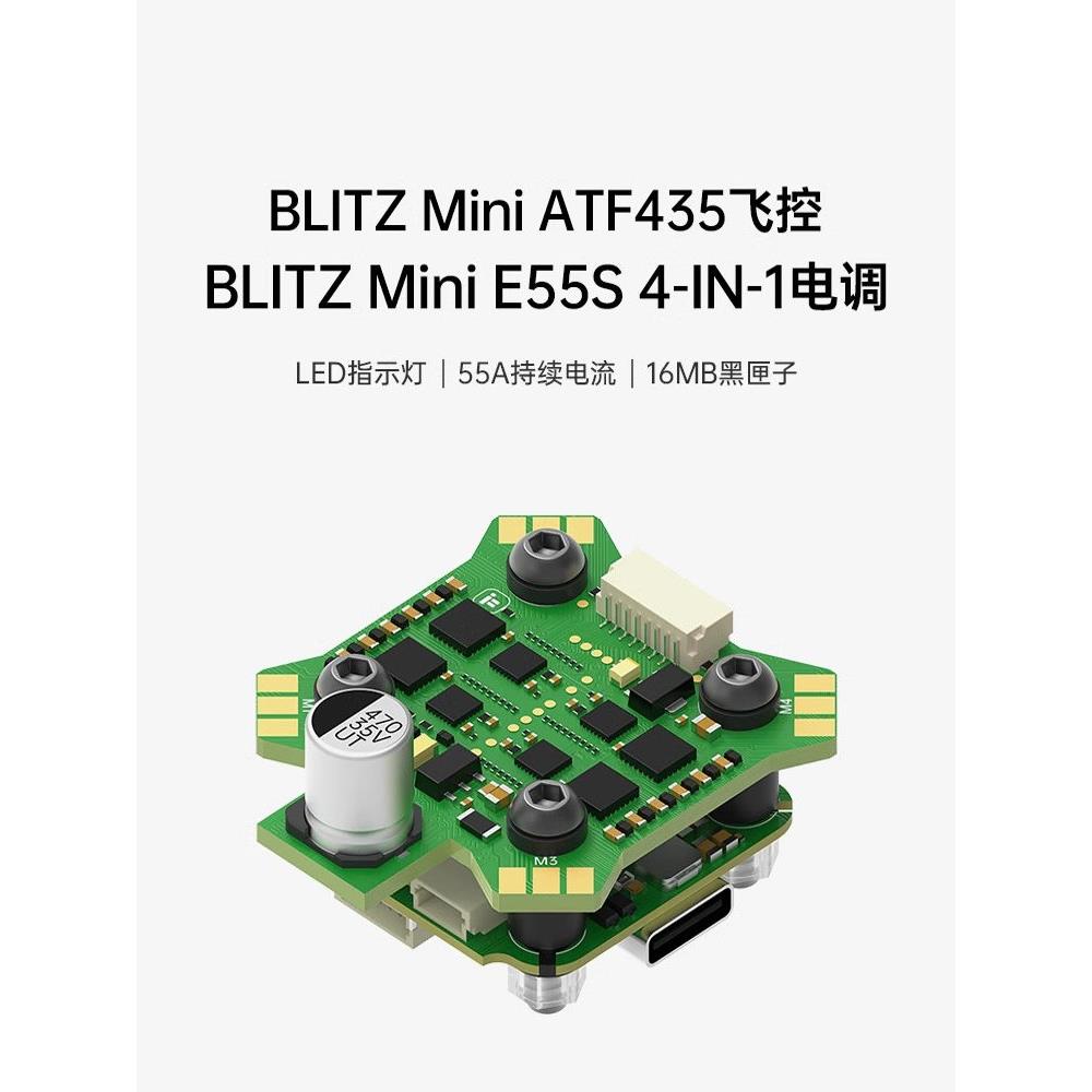 iFlight翼飞 星狐BLITZ Mini ATF435飞控 E55S电调穿越机迷你飞塔