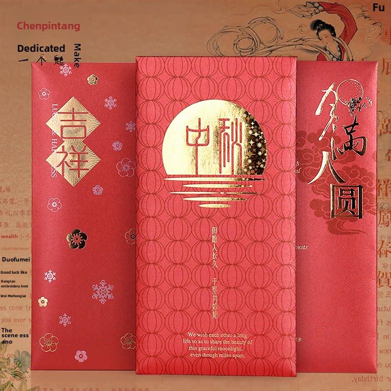 中秋节红包袋送礼祝贺岁大号万元新年精致商务定制利是封辰品堂