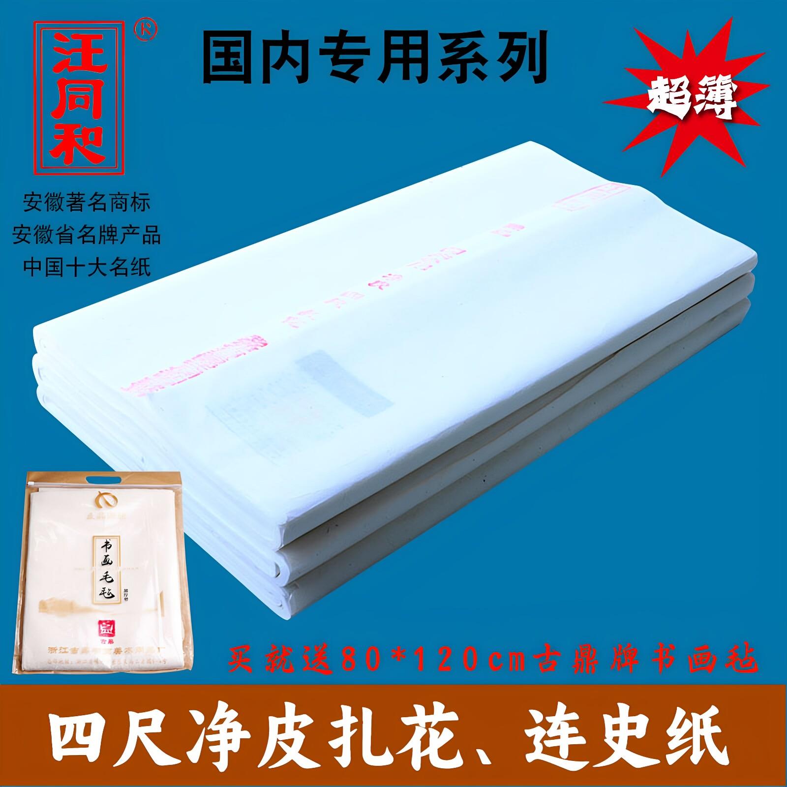 安徽汪同和宣纸四尺扎花蝉翼生宣纸拓片碑拓超薄泾县宣纸作品纸