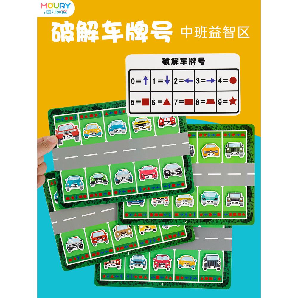 译码训练教具益智区数字图形转换记忆力破译车牌号幼儿园自制玩具