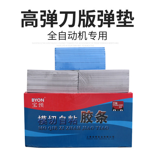 宝预(BYON)刀版弹垫海绵垫条模切海绵模尊高弹刀模弹垫刀版弹垫印