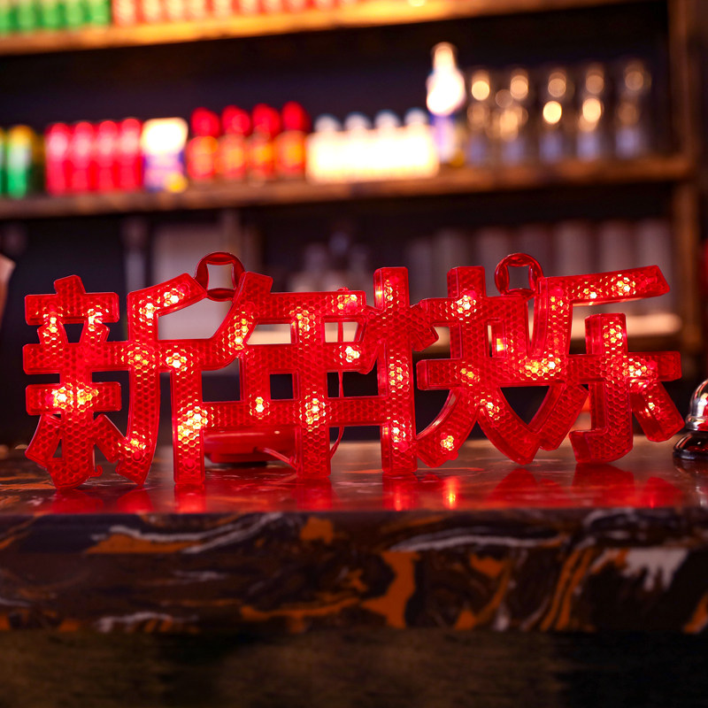 新年快乐挂饰虎年过年装饰挂件春节场景布置led小彩灯房间氛围灯