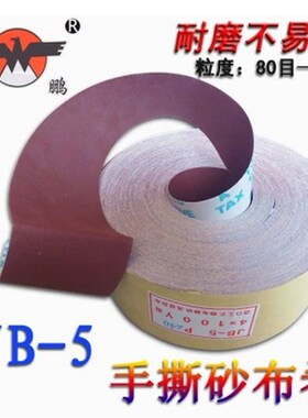 JB-5手撕砂布卷砂带软砂布砂纸木工家具金属抛光打磨干水4*100