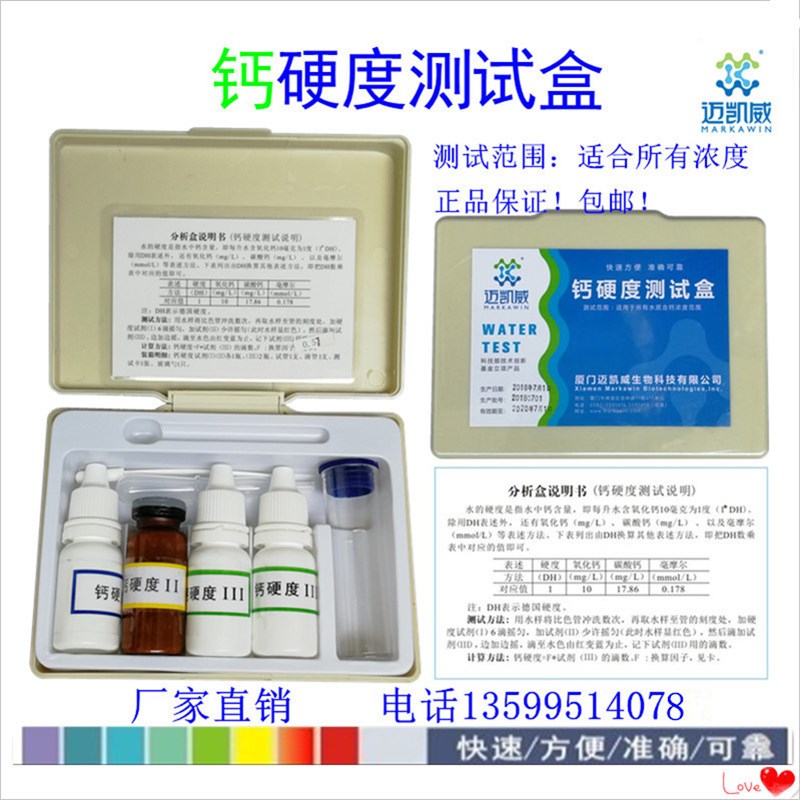 钙硬度测试盒厦门迈凯威钙离子检测试剂滴定法测定钙测水质分析