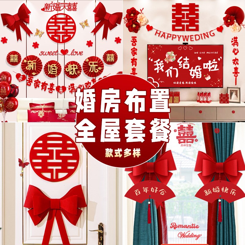 婚房布置套装男女方卧室客厅装饰拉花婚礼装扮新房婚庆用品大全