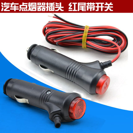 汽车点烟器插头 带LED灯红尾按钮开关纯铜线 车载充电器12V通用