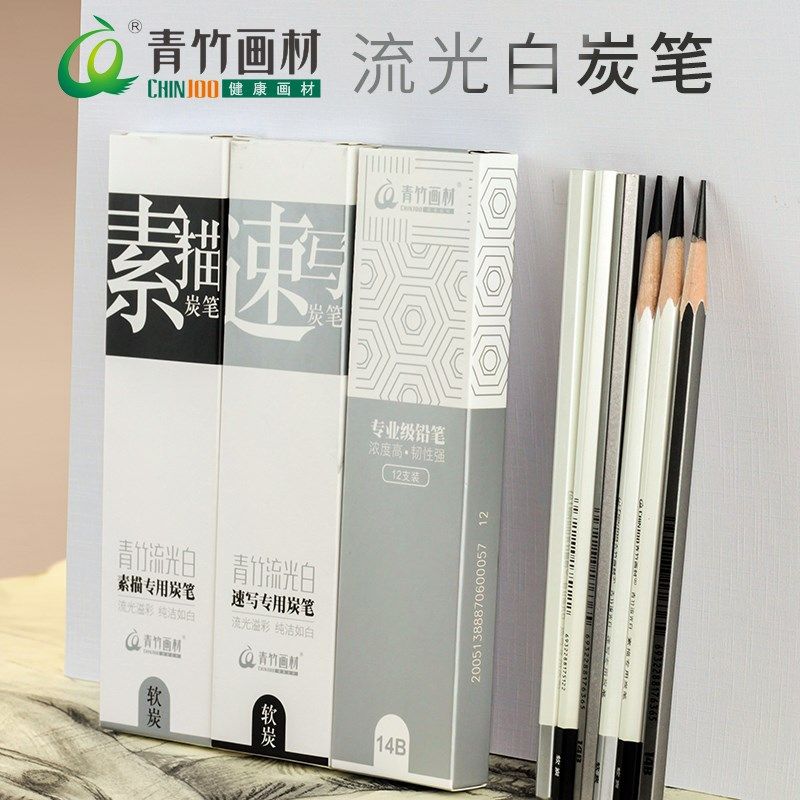 青竹流光白炭笔软碳速写专用碳笔美术生素描软炭14B绘图画初学者