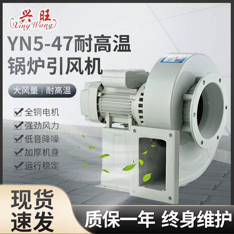 兴旺YN5-47锅炉引风机耐高温隔热式铜线工业离心风机采暖炉抽风机