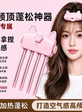 无线电热高颅顶蓬松定型发夹