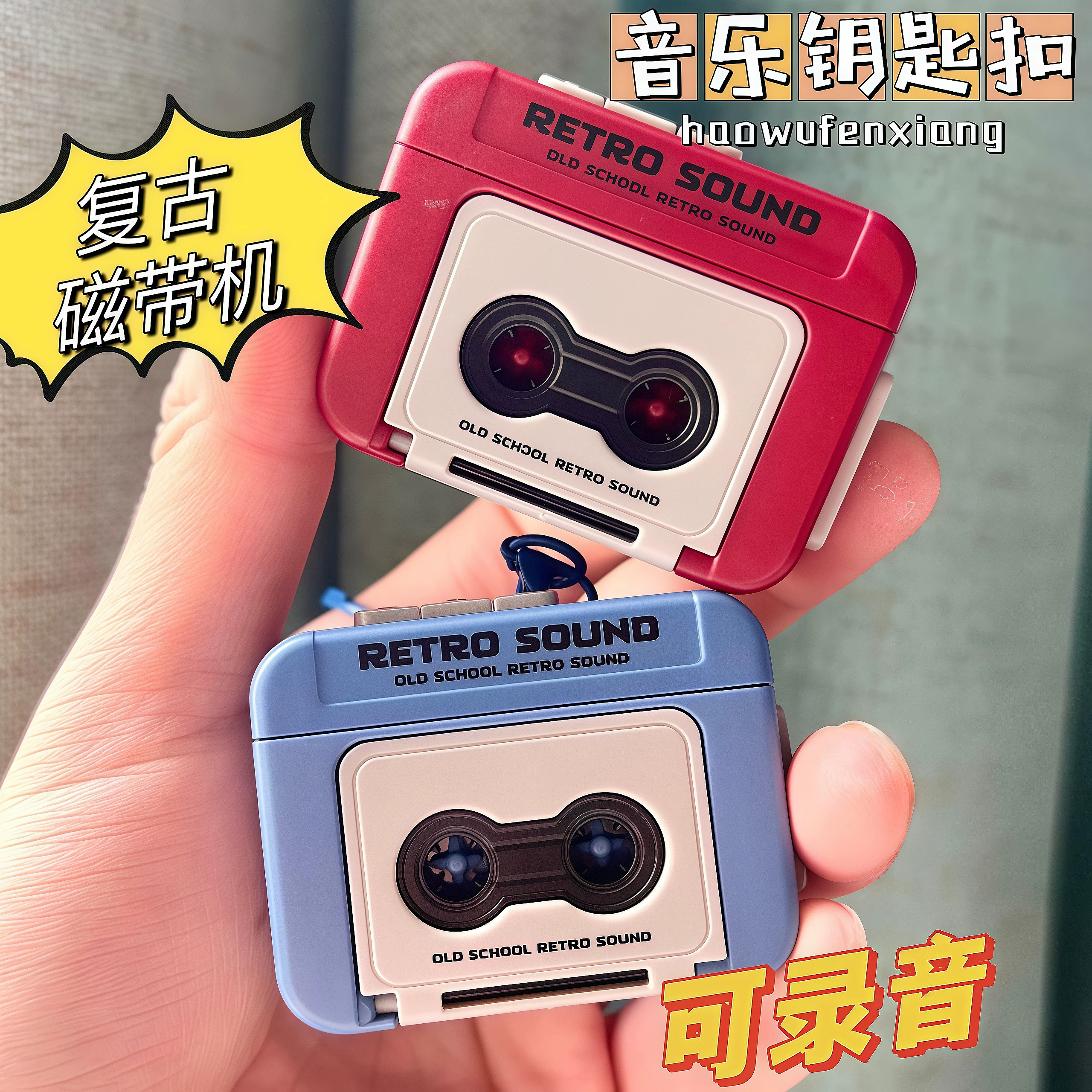 复古磁带机钥匙扣会放音乐