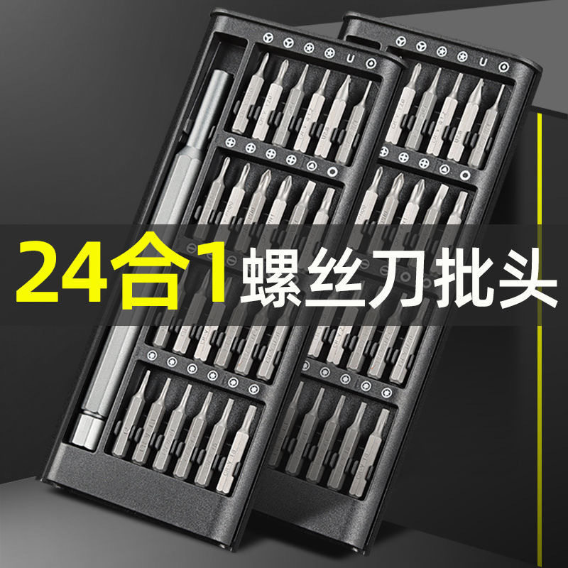 精密螺丝刀批头24件套手机电脑