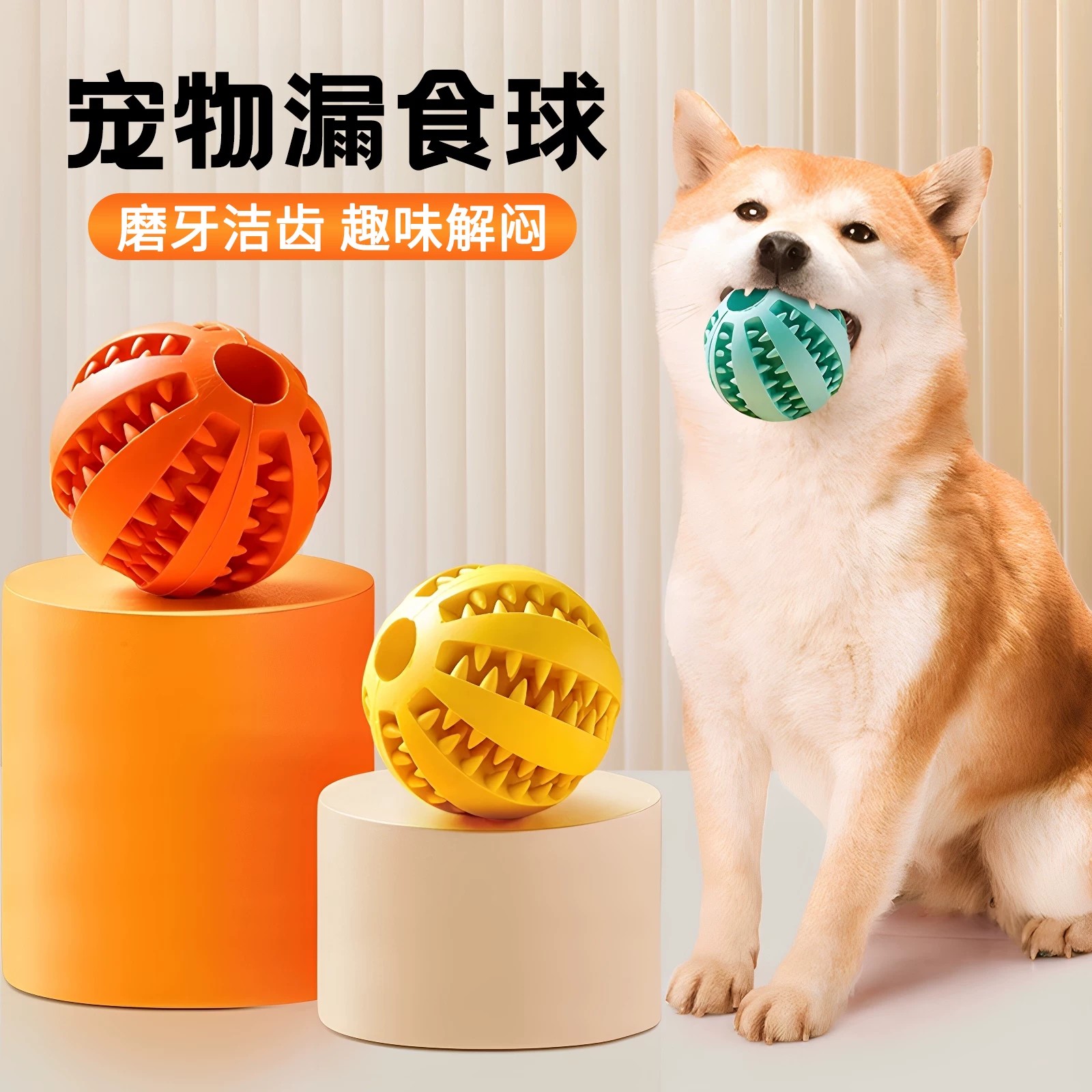 中小型犬漏食橡胶球磨牙洁齿