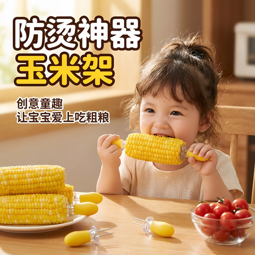 不锈钢玉米叉防烫手儿童安全