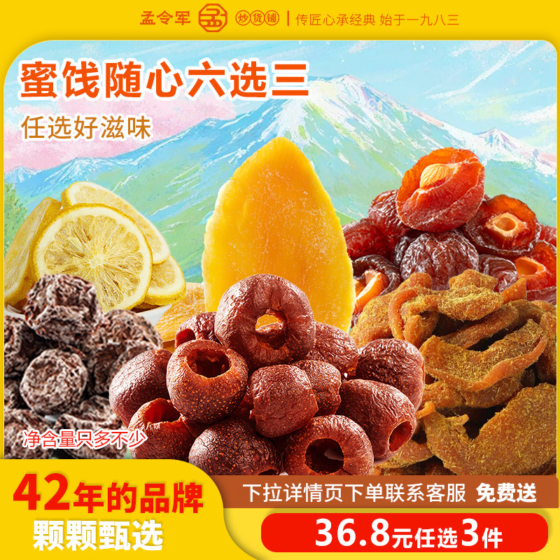 【36.8任选3件】孟令军炒货芒果干山楂云南话梅李子甘草果脯蜜饯