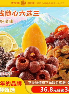 【36.8任选3件】孟令军炒货芒果干山楂云南话梅李子甘草果脯蜜饯