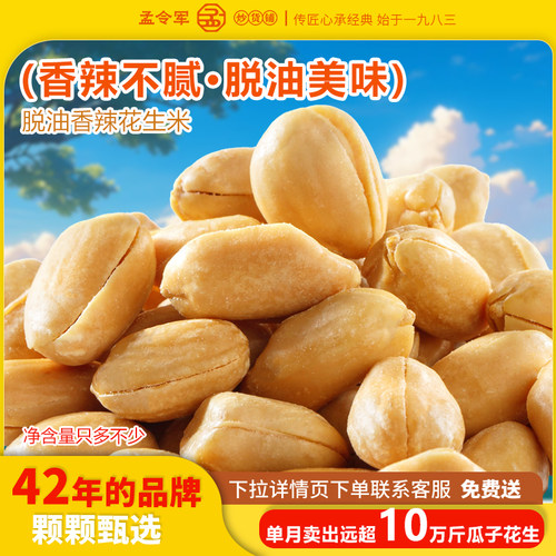 脱油花生米爆款香辣脱油花生米大颗饱满下酒